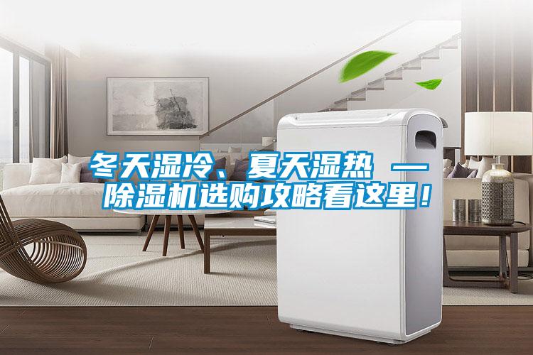 冬天濕冷、夏天濕熱 — 除濕機(jī)選購攻略看這里！