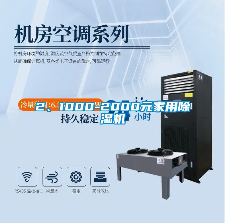 2、1000-2000元家用除濕機(jī)