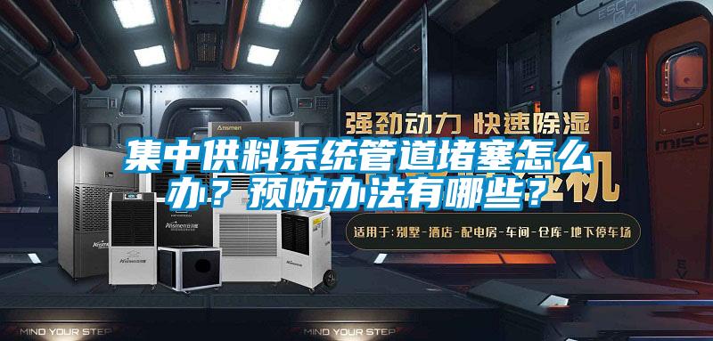 集中供料系統(tǒng)管道堵塞怎么辦？預(yù)防辦法有哪些？