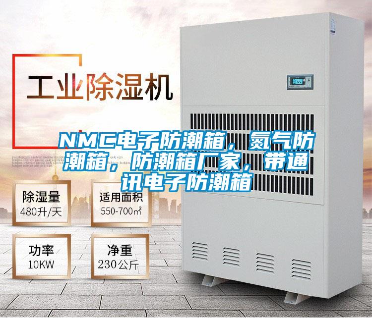 NMC電子防潮箱，氮?dú)夥莱毕?，防潮箱廠家，帶通訊電子防潮箱