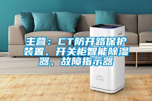 主營：CT防開路保護裝置、開關(guān)柜智能除濕器、故障指示器