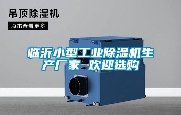 臨沂小型工業(yè)除濕機(jī)生產(chǎn)廠(chǎng)家 歡迎選購(gòu)