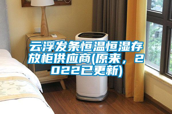 云浮發(fā)條恒溫恒濕存放柜供應(yīng)商(原來(lái)，2022已更新)