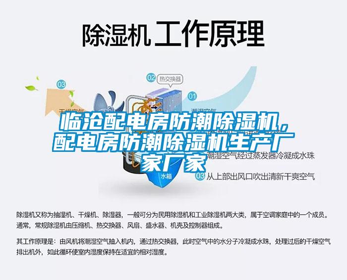 臨滄配電房防潮除濕機(jī)，配電房防潮除濕機(jī)生產(chǎn)廠家廠家