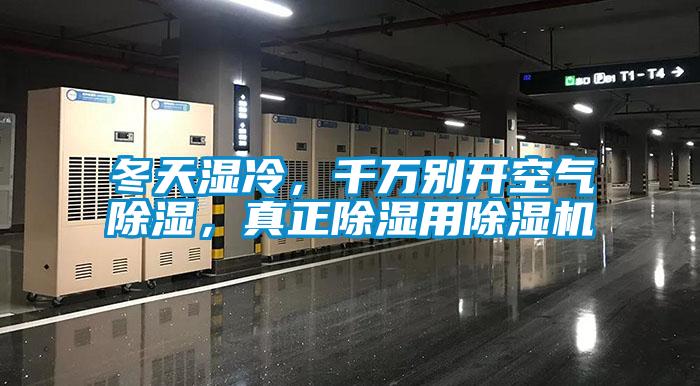 冬天濕冷，千萬別開空氣除濕，真正除濕用除濕機(jī)