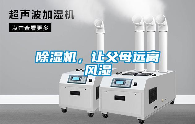 除濕機，讓父母遠離風濕