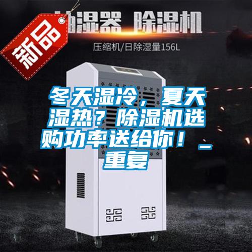 冬天濕冷，夏天濕熱？除濕機選購功率送給你！_重復(fù)