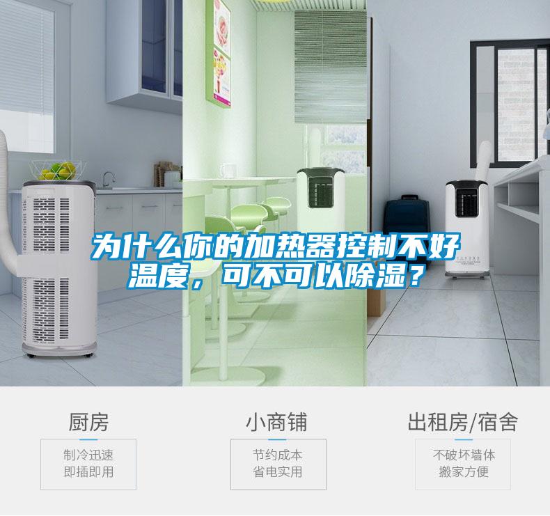 為什么你的加熱器控制不好溫度，可不可以除濕？