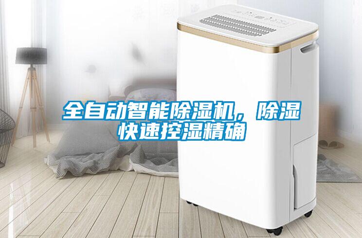 全自動智能除濕機，除濕快速控濕精確