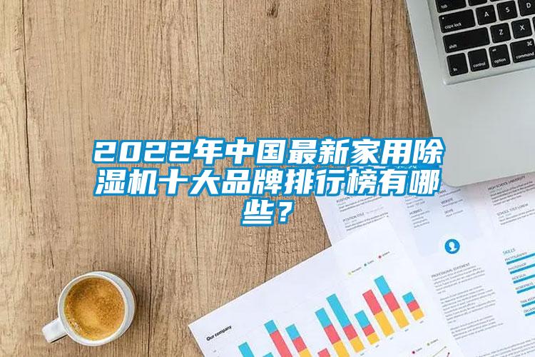 2022年中國(guó)最新家用除濕機(jī)十大品牌排行榜有哪些？