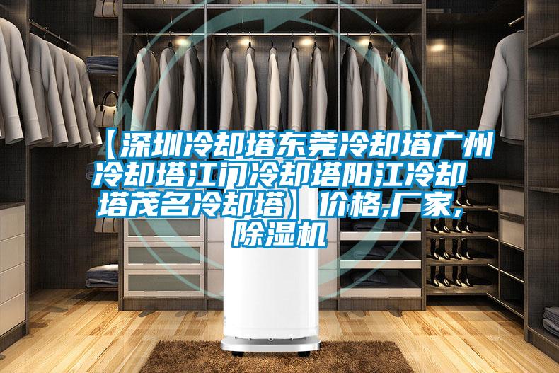 【深圳冷卻塔東莞冷卻塔廣州冷卻塔江門冷卻塔陽江冷卻塔茂名冷卻塔】?jī)r(jià)格,廠家,除濕機(jī)