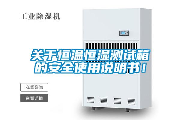 關(guān)于恒溫恒濕測試箱的安全使用說明書！