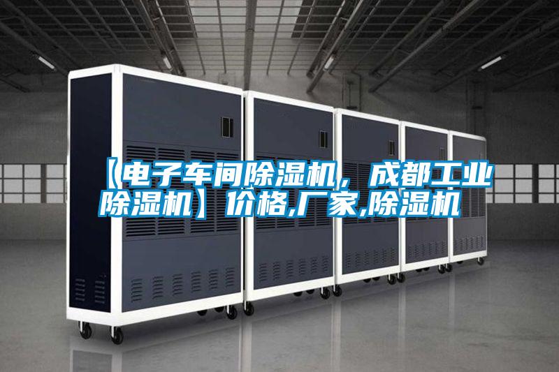 【電子車間除濕機，成都工業(yè)除濕機】價格,廠家,除濕機