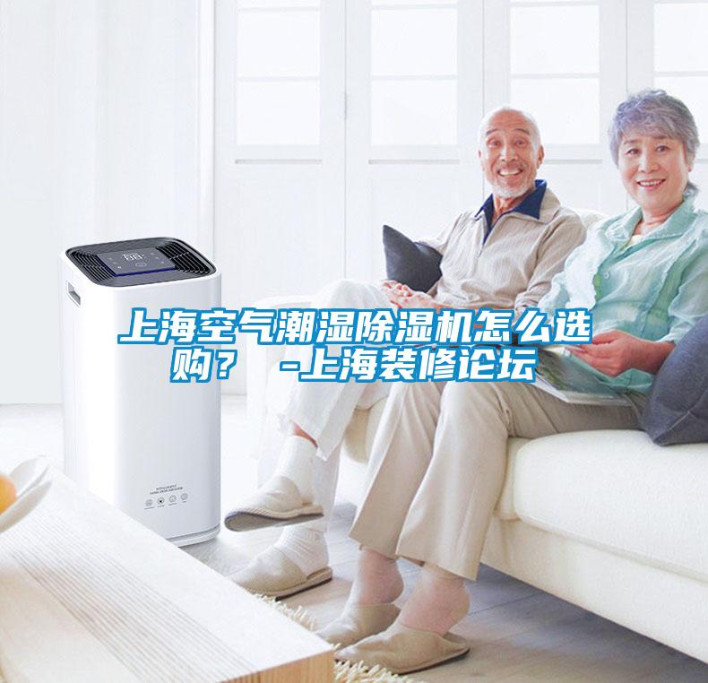 上?？諝獬睗癯凉駲C(jī)怎么選購(gòu)？ -上海裝修論壇