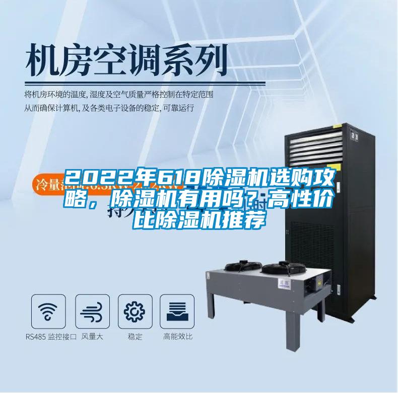 2022年618除濕機(jī)選購(gòu)攻略，除濕機(jī)有用嗎？高性?xún)r(jià)比除濕機(jī)推薦