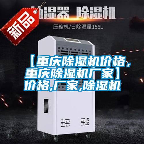 【重慶除濕機(jī)價(jià)格，重慶除濕機(jī)廠(chǎng)家】?jī)r(jià)格,廠(chǎng)家,除濕機(jī)