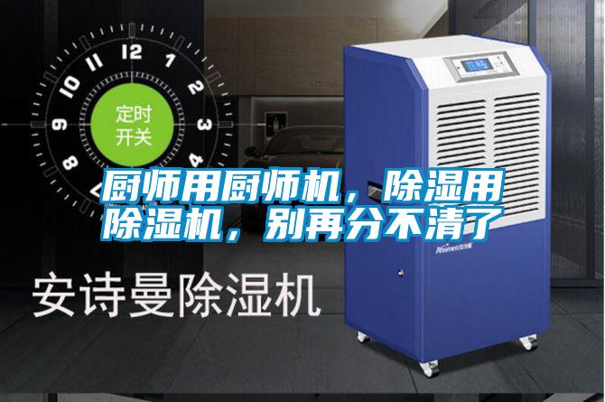 廚師用廚師機，除濕用除濕機，別再分不清了