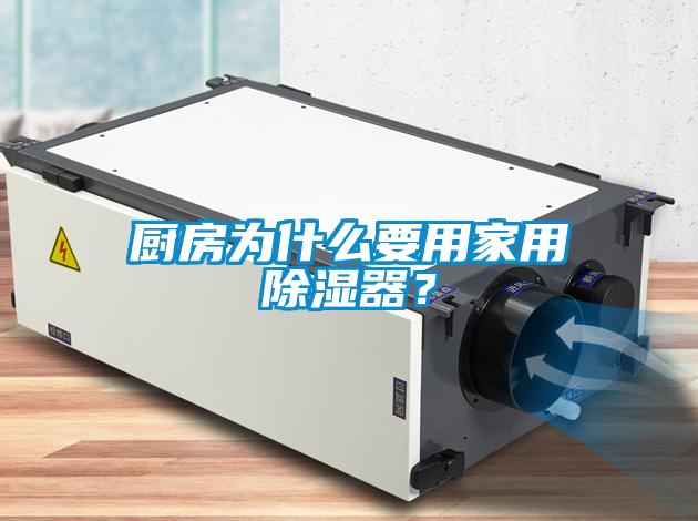 廚房為什么要用家用除濕器？