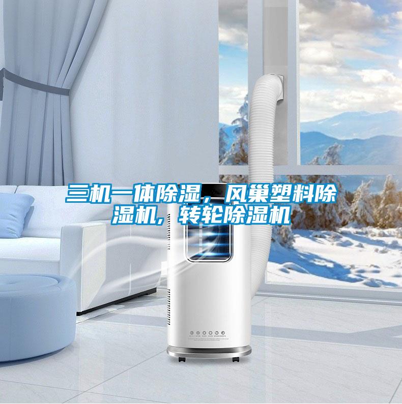三機一體除濕，風巢塑料除濕機, 轉輪除濕機