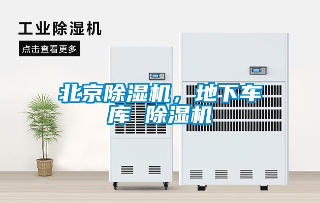 北京除濕機，地下車庫 除濕機