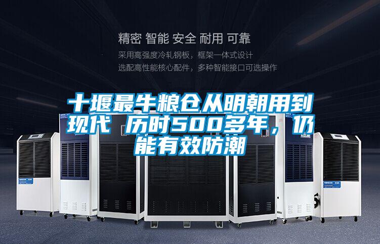 十堰最牛糧倉從明朝用到現(xiàn)代 歷時500多年，仍能有效防潮