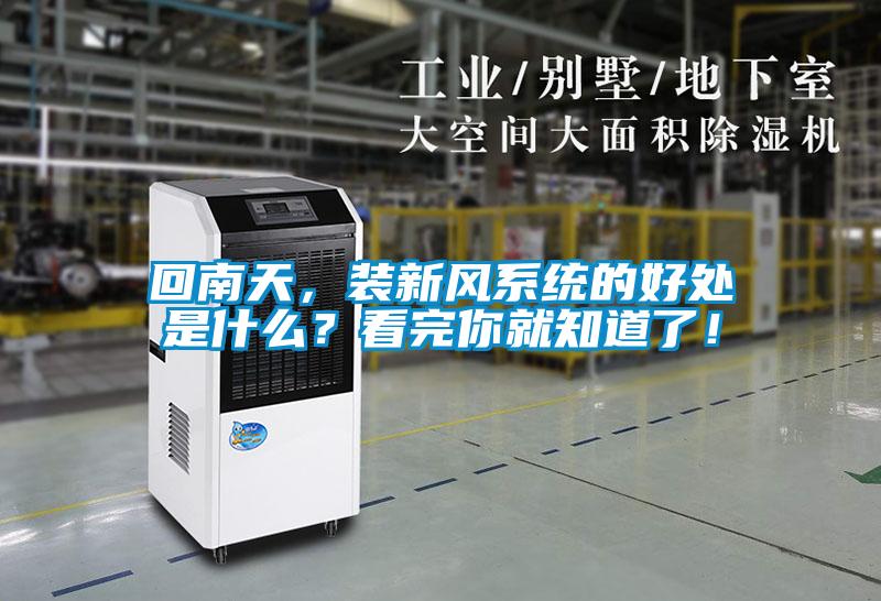 回南天，裝新風(fēng)系統(tǒng)的好處是什么？看完你就知道了！