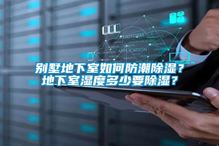 別墅地下室如何防潮除濕？地下室濕度多少要除濕？