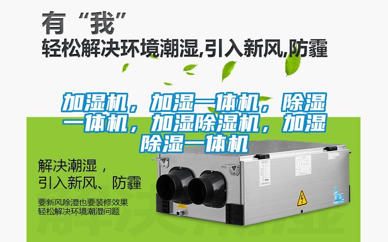 加濕機(jī)，加濕一體機(jī)，除濕一體機(jī)，加濕除濕機(jī)，加濕除濕一體機(jī)