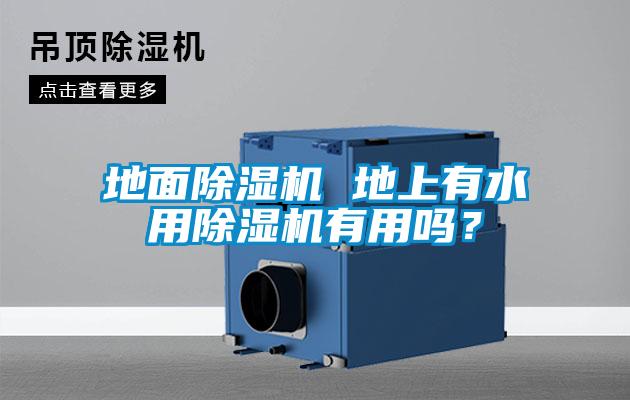 地面除濕機(jī) 地上有水用除濕機(jī)有用嗎？