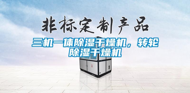 三機一體除濕干燥機，轉(zhuǎn)輪除濕干燥機