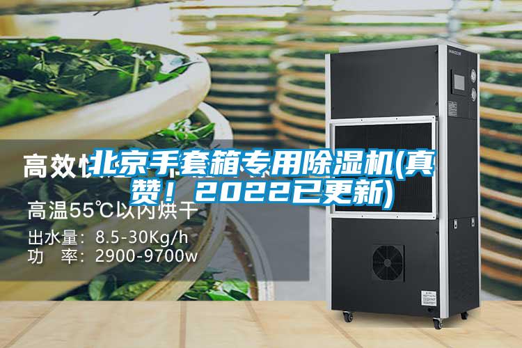 北京手套箱專用除濕機(真贊！2022已更新)