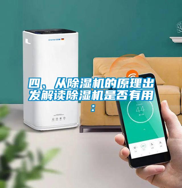 四、從除濕機(jī)的原理出發(fā)解讀除濕機(jī)是否有用：