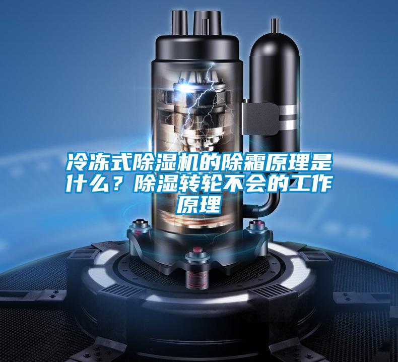 冷凍式除濕機的除霜原理是什么？除濕轉輪不會的工作原理