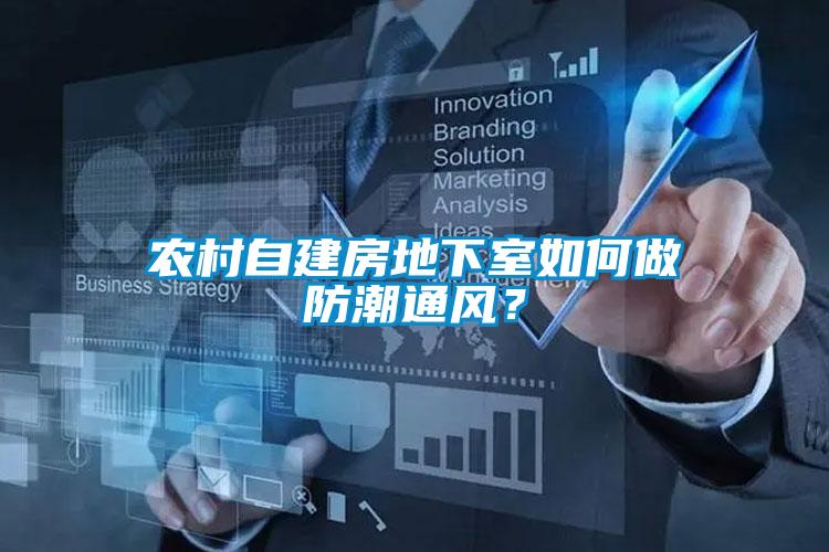 農(nóng)村自建房地下室如何做防潮通風(fēng)？