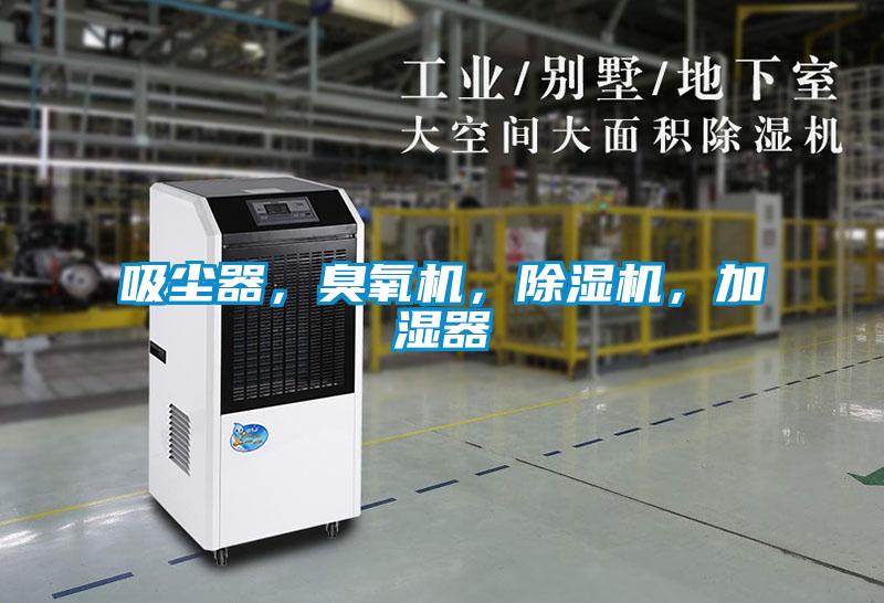 吸塵器，臭氧機(jī)，除濕機(jī)，加濕器