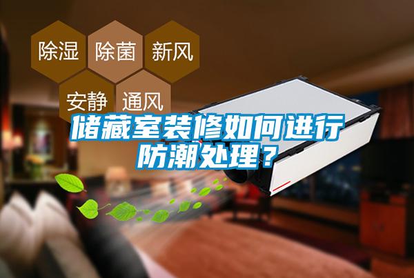儲藏室裝修如何進(jìn)行防潮處理？