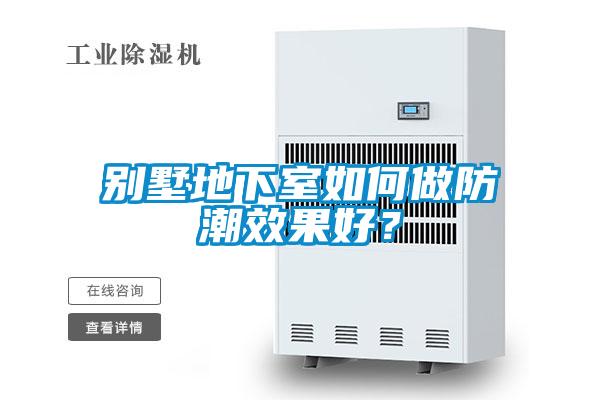 別墅地下室如何做防潮效果好？