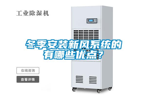 冬季安裝新風(fēng)系統(tǒng)的有哪些優(yōu)點？