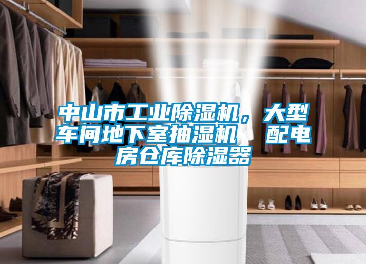 中山市工業(yè)除濕機，大型車間地下室抽濕機  配電房倉庫除濕器