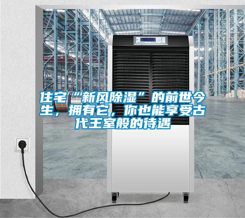 住宅“新風(fēng)除濕”的前世今生，擁有它，你也能享受古代王室般的待遇