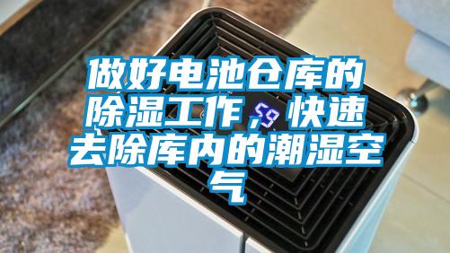 做好電池倉庫的除濕工作，快速去除庫內的潮濕空氣