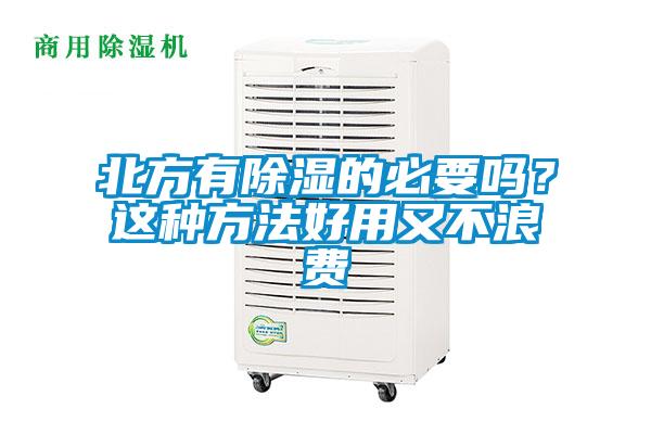 北方有除濕的必要嗎？這種方法好用又不浪費