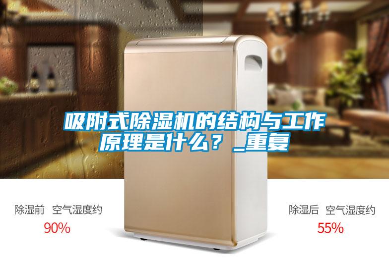 吸附式除濕機的結(jié)構與工作原理是什么？_重復