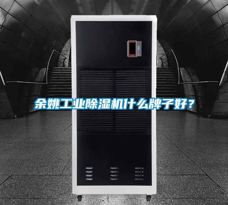余姚工業(yè)除濕機什么牌子好？