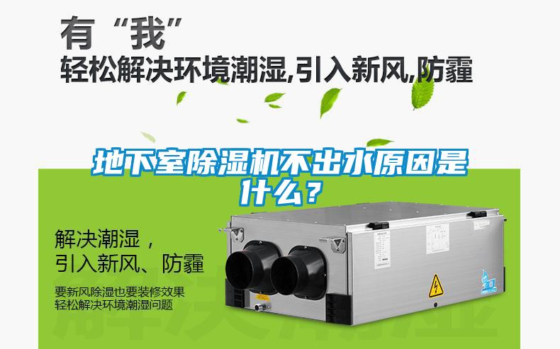 地下室除濕機不出水原因是什么？