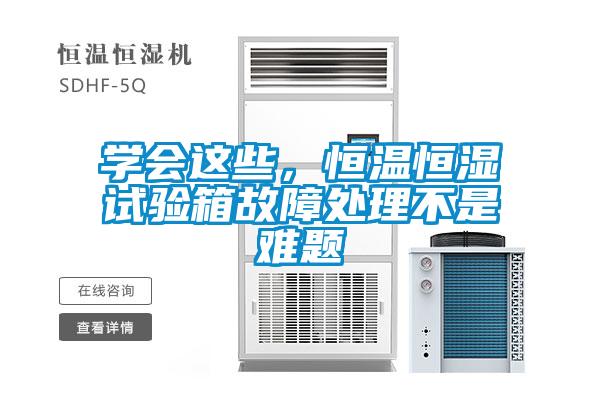 學(xué)會這些，恒溫恒濕試驗箱故障處理不是難題