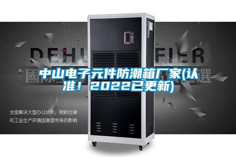 中山電子元件防潮箱廠家(認(rèn)準(zhǔn)！2022已更新)