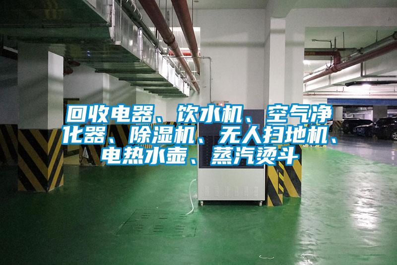 回收電器、飲水機(jī)、空氣凈化器、除濕機(jī)、無(wú)人掃地機(jī)、電熱水壺、蒸汽燙斗