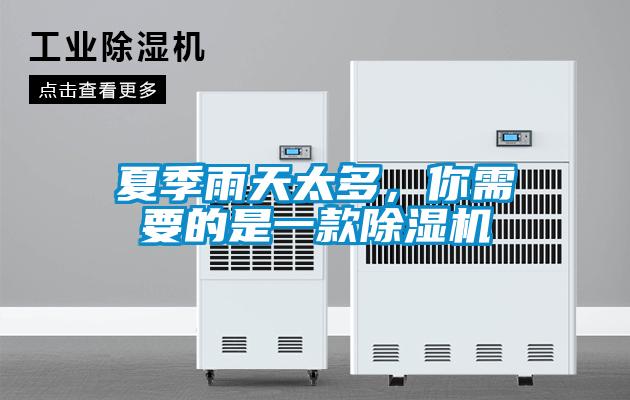 夏季雨天太多，你需要的是一款除濕機(jī)