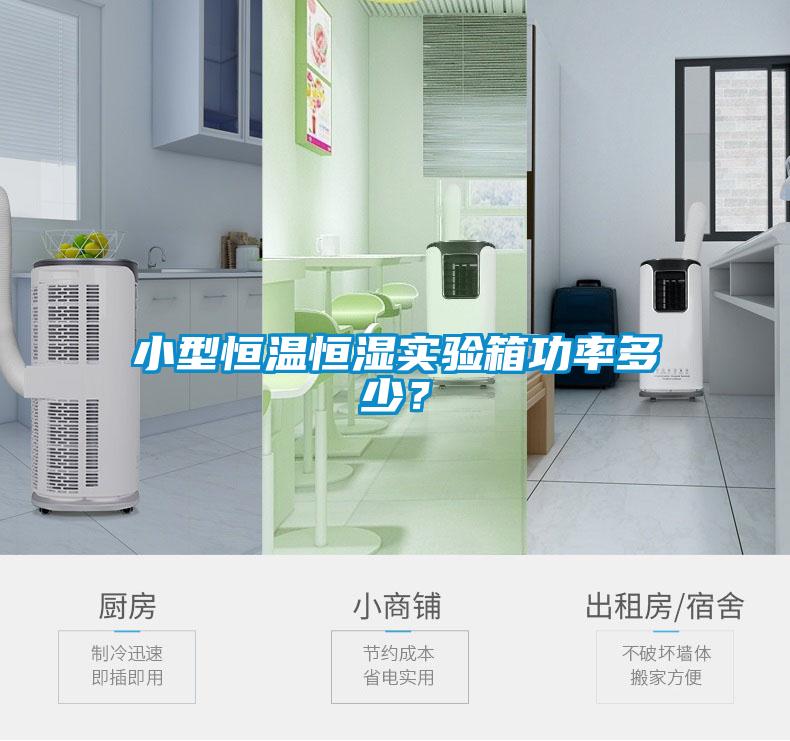 小型恒溫恒濕實(shí)驗(yàn)箱功率多少？